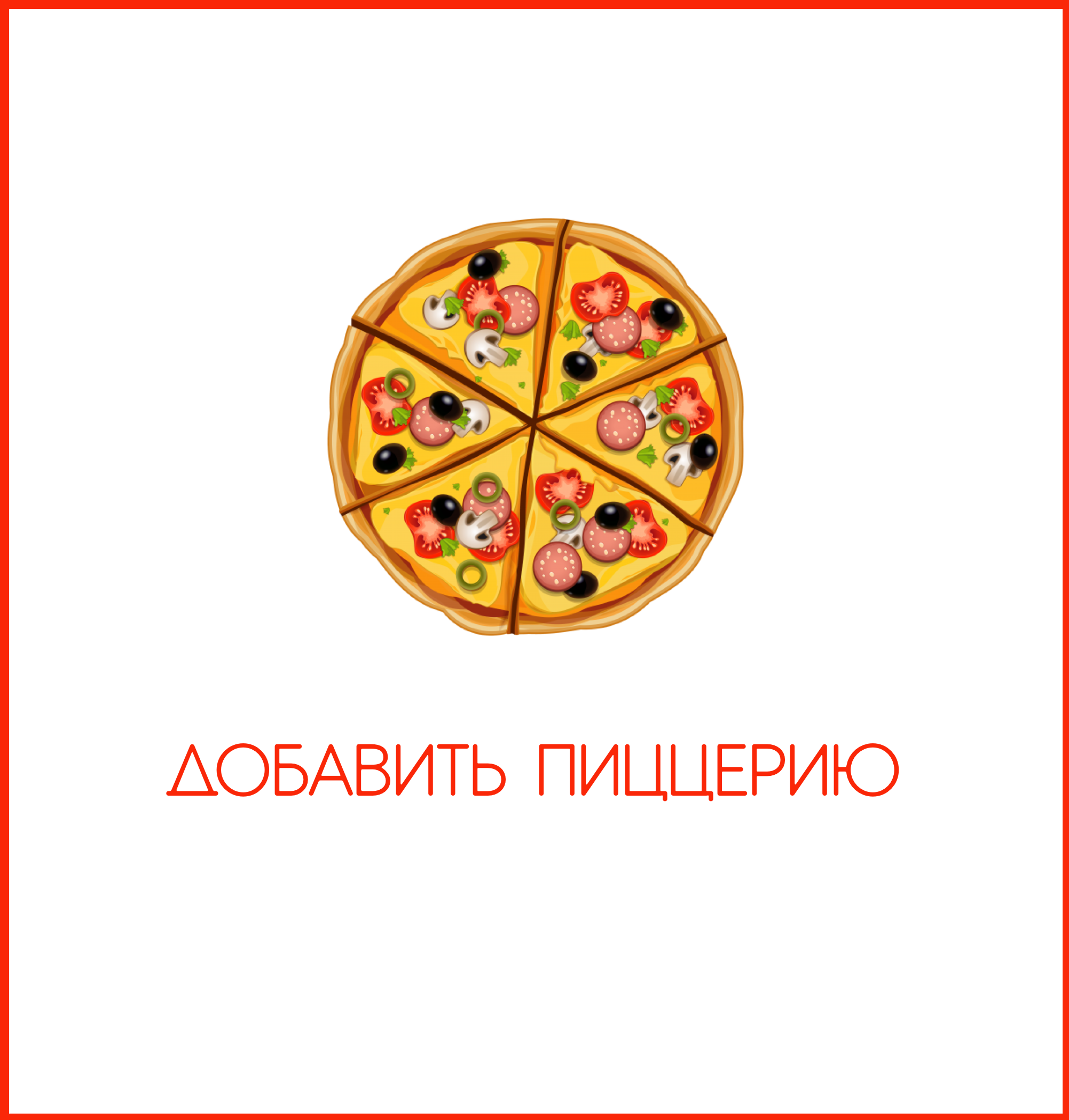 Добавить пиццерию